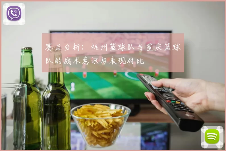 赛后分析：杭州篮球队与重庆篮球队的战术意识与表现对比