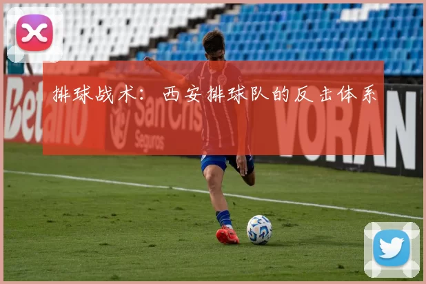 排球战术：西安排球队的反击体系
