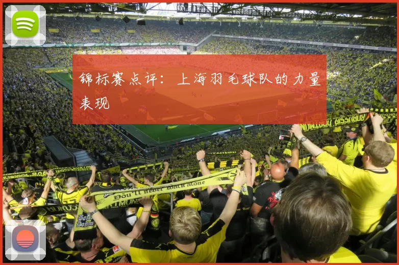 锦标赛点评：上海羽毛球队的力量表现