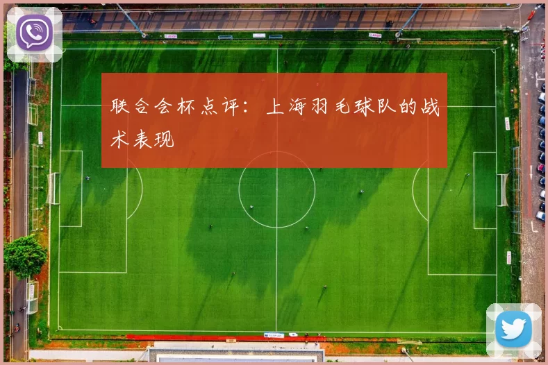 联合会杯点评：上海羽毛球队的战术表现