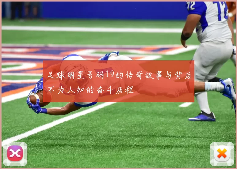 足球明星号码19的传奇故事与背后不为人知的奋斗历程